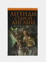 Хартленд Э. Легенды старой Англии