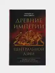 Макговерн У.М. Древние империи Центральной Азии. Скифы и гунны в мировой истории