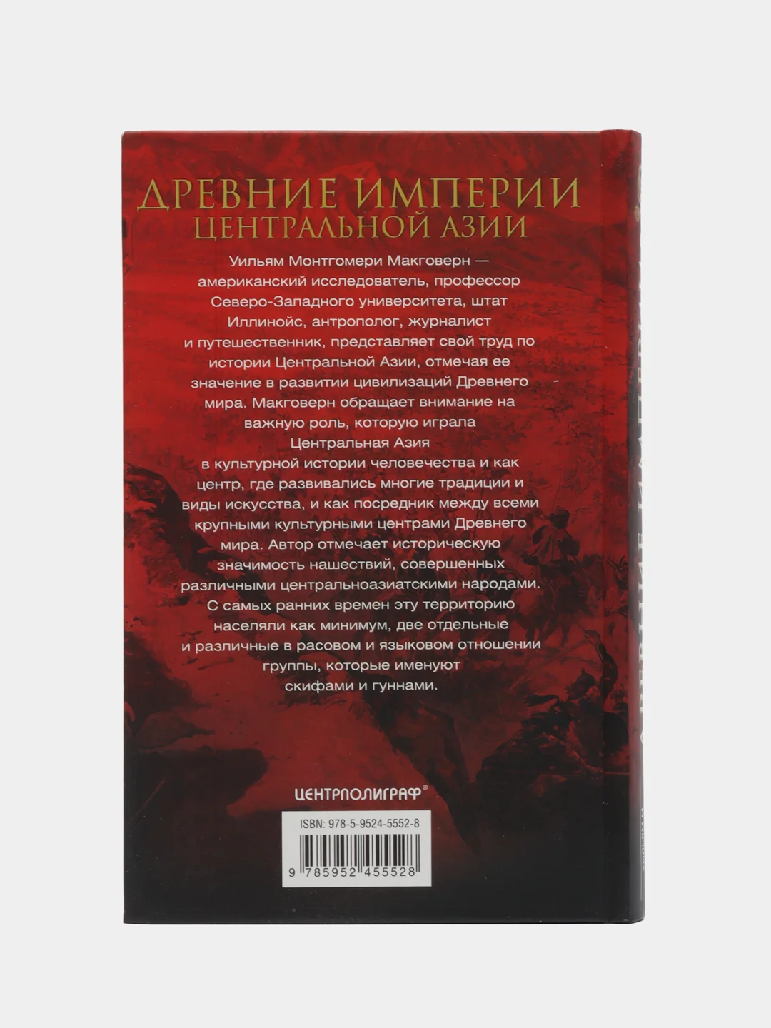Макговерн У.М. Древние империи Центральной Азии. Скифы и гунны в мировой истории