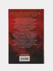 Макговерн У.М. Древние империи Центральной Азии. Скифы и гунны в мировой истории