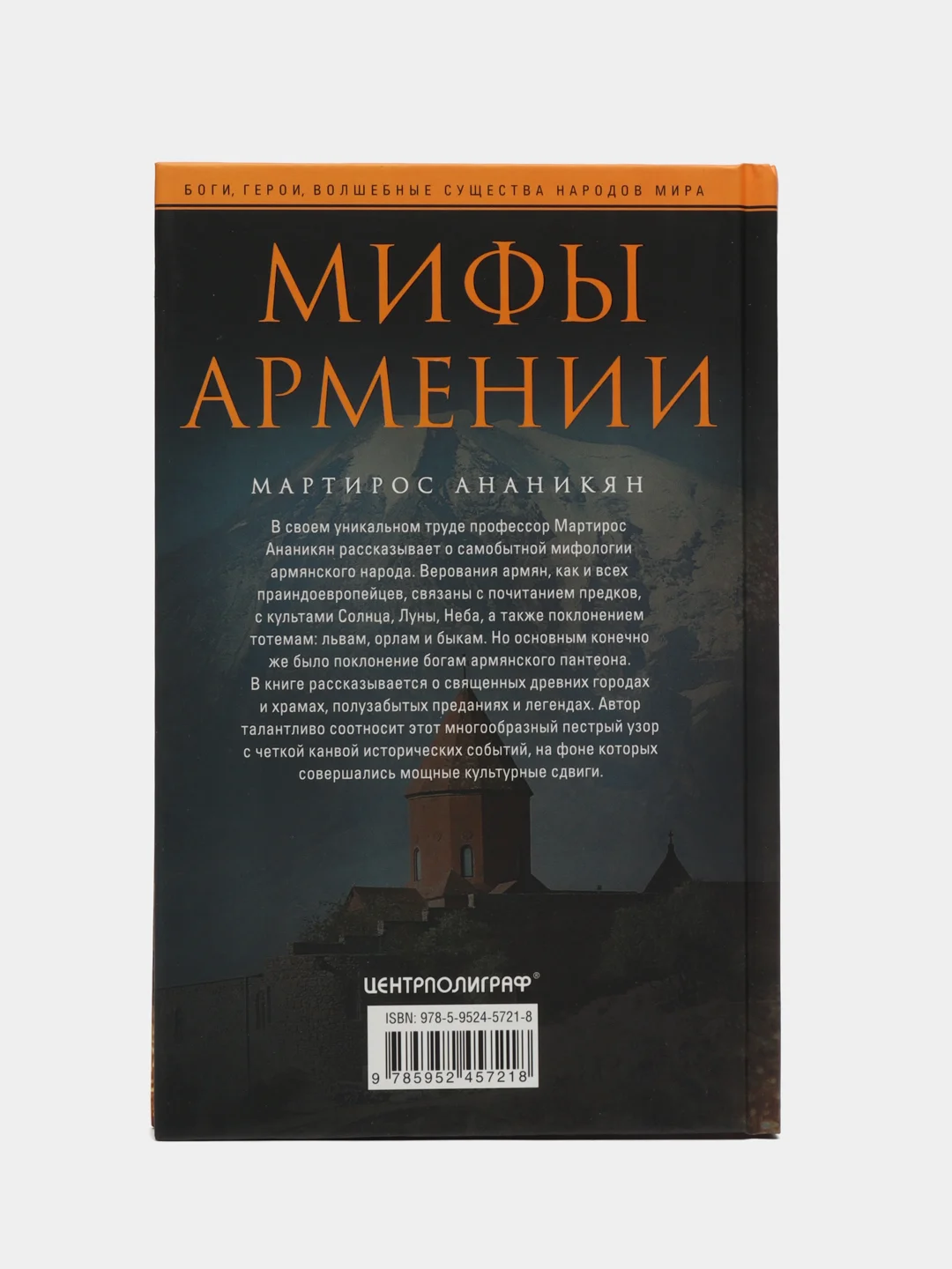 Ананикян М. Мифы Армении