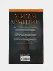 Ананикян М. Мифы Армении