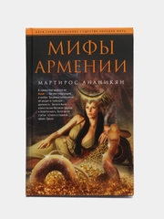 Ананикян М. Мифы Армении