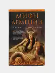 Ананикян М. Мифы Армении