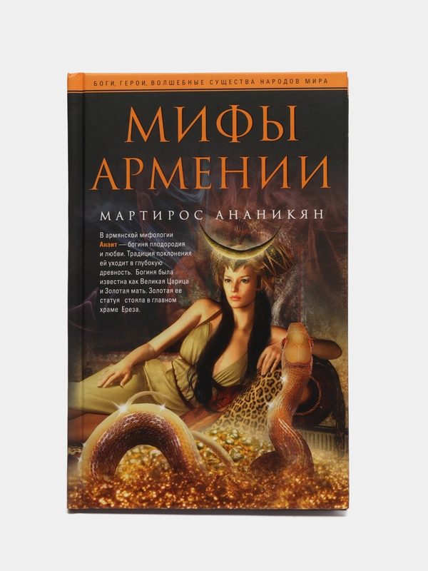 Ананикян М. Мифы Армении
