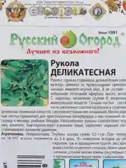 Семена Рукола "Деликатесная", 300 штук