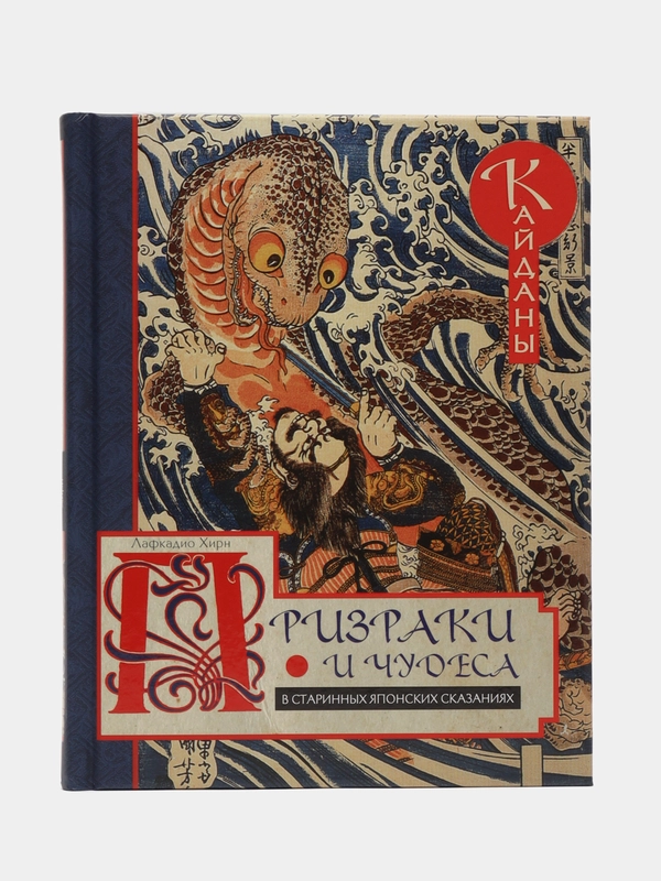 Призраки и чудеса в старинных японских сказаниях, Хирн Л.