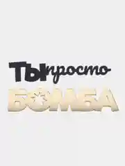 Бежевый топпер для украшения торта "Не муж а золото", "Ты просто бомба", "Не муж а бомба"
