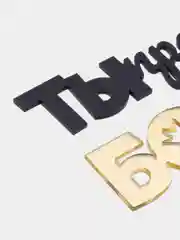 Бежевый топпер для украшения торта "Не муж а золото", "Ты просто бомба", "Не муж а бомба"