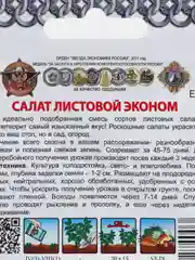 Семена Салат листовой "Эконом (смесь)", 1 г, Кольчуга