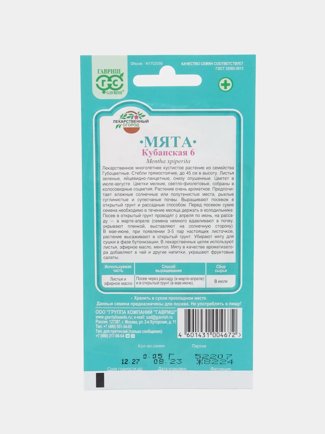 Семена Мята перечная "Кубанская 6", 0,05 г