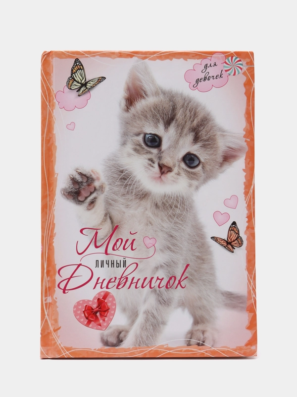 Дневник "Котенок с бабочками"