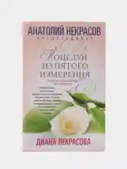 Некрасова Д. "Поцелуй из пятого измерения"