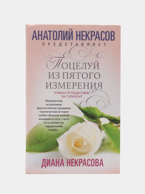 Некрасова Д. "Поцелуй из пятого измерения"