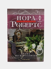 Робертс Н. "Драма по-королевски"