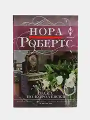 Робертс Н. "Драма по-королевски"
