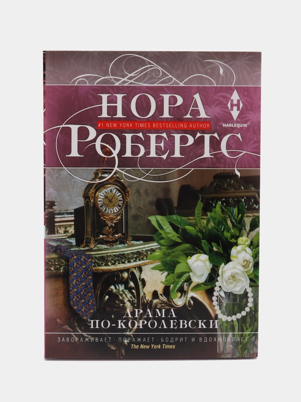 Робертс Н. "Драма по-королевски"
