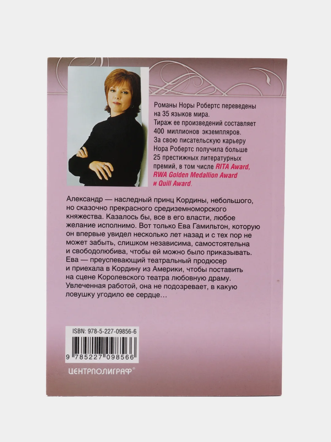 Робертс Н. "Драма по-королевски"