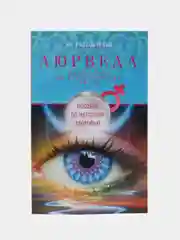 Раздобурдин Я.Н. Аюрведа. Пособие по женскому здоровью