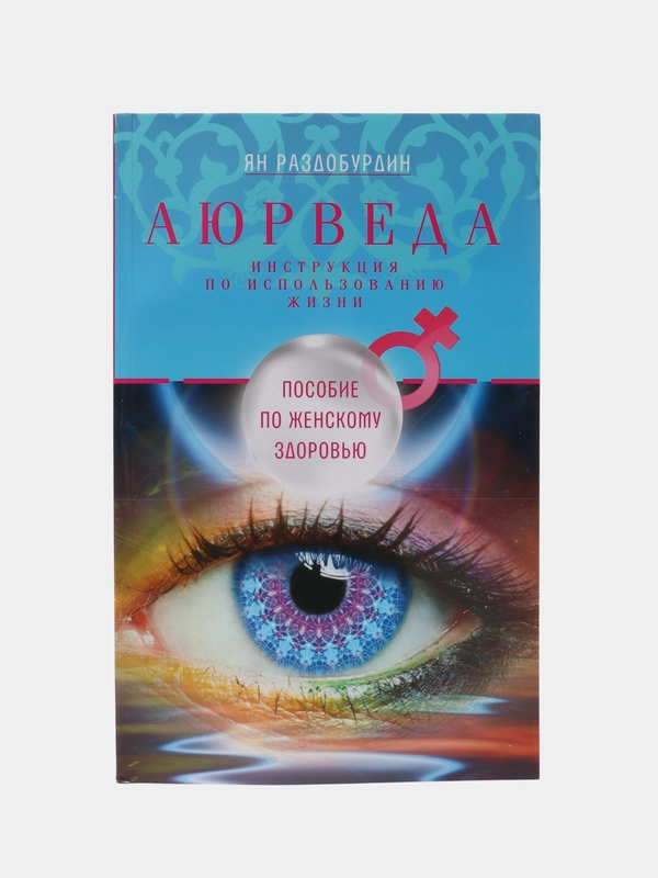 Раздобурдин Я.Н. Аюрведа. Пособие по женскому здоровью
