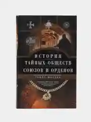 Шустер Г. История тайных обществ, союзов и орденов