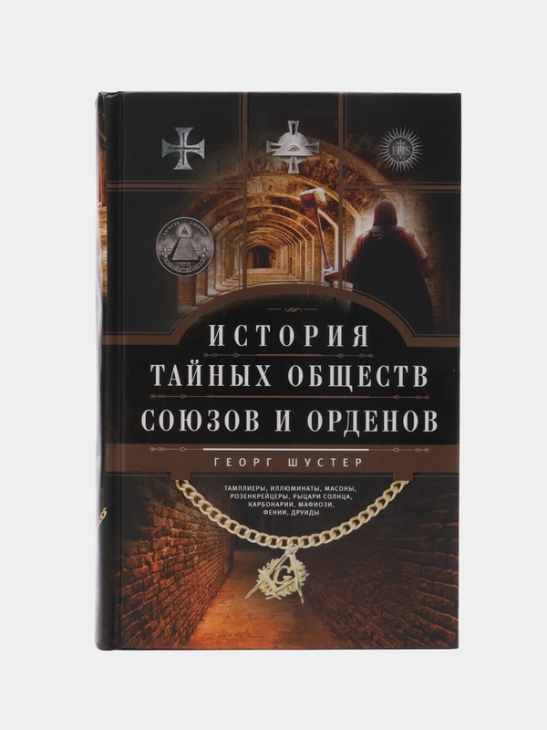 Шустер Г. История тайных обществ, союзов и орденов