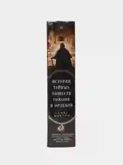 Шустер Г. История тайных обществ, союзов и орденов