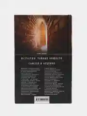 Шустер Г. История тайных обществ, союзов и орденов
