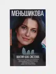 Меньшикова К.Е. Магия как система