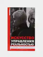 Меньшикова К.Е. Искусство управления реальностью. Ты можешь всё