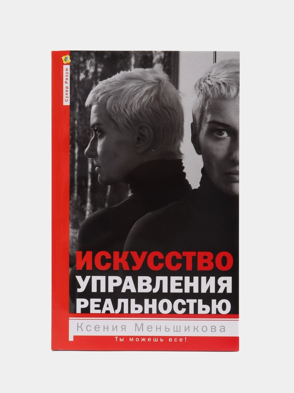 Меньшикова К.Е. Искусство управления реальностью. Ты можешь всё