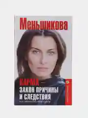 Меньшикова К.Е. Карма - закон причины и следствия. Как переписать свою судьбу