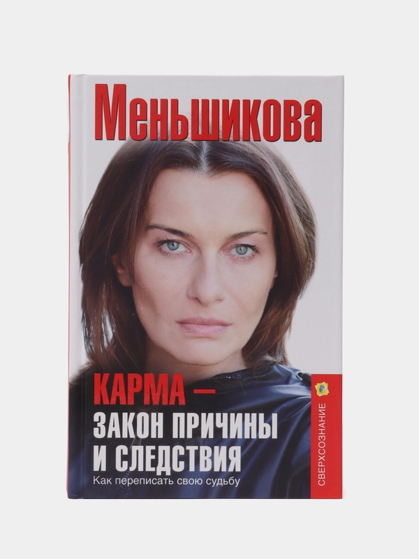 Меньшикова К.Е. Карма - закон причины и следствия. Как переписать свою судьбу