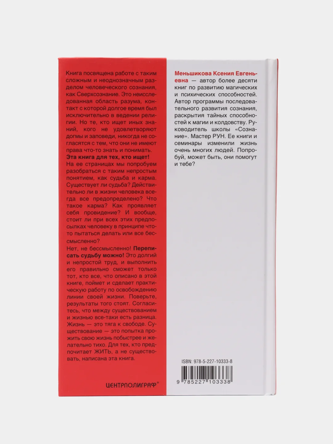 Меньшикова К.Е. Карма - закон причины и следствия. Как переписать свою судьбу