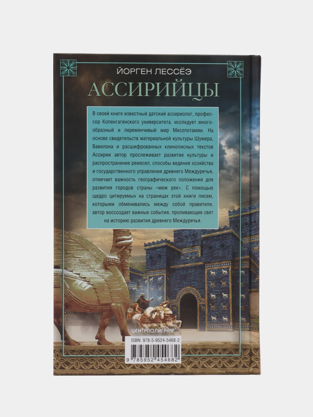 Лессёэ Й. Ассирийцы. Покорители народов