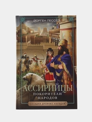 Лессёэ Й. Ассирийцы. Покорители народов