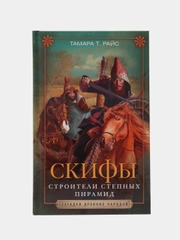 Райс Т.Т Скифы, Строители степных пирамид