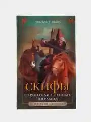 Райс Т.Т Скифы, Строители степных пирамид