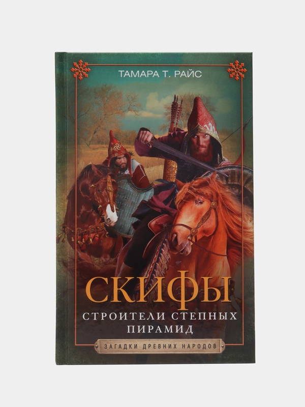 Райс Т.Т Скифы, Строители степных пирамид