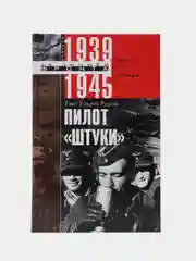 Рудель Г.У. Пилот "Штуки". Мемуары аса люфтваффе 1939-1945