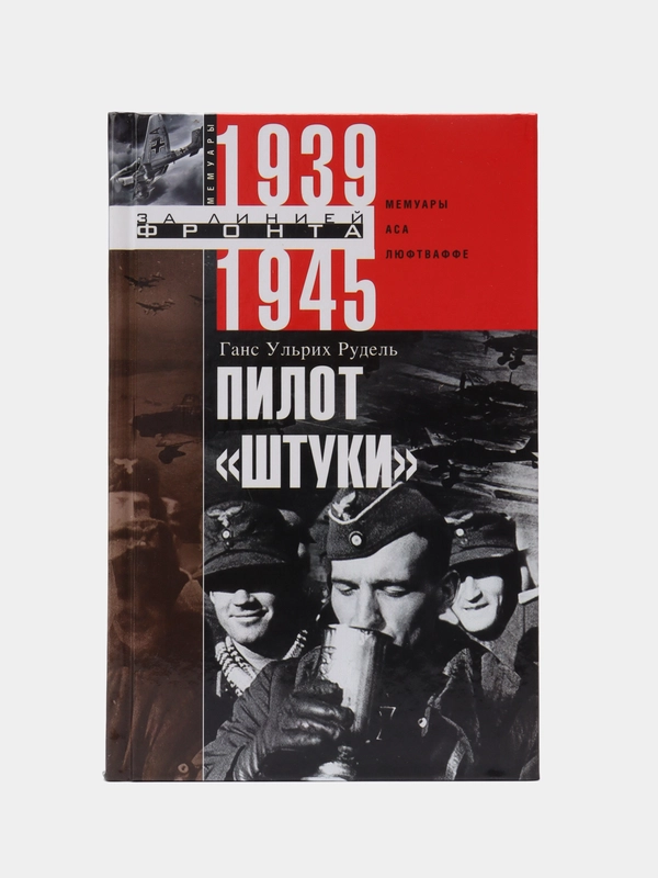 Рудель Г.У. Пилот "Штуки". Мемуары аса люфтваффе 1939-1945