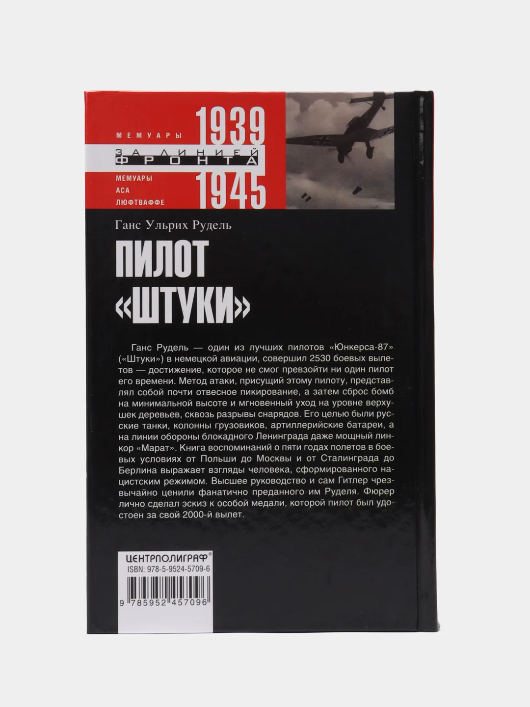 Рудель Г.У. Пилот "Штуки". Мемуары аса люфтваффе 1939-1945