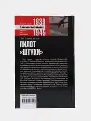 Рудель Г.У. Пилот "Штуки". Мемуары аса люфтваффе 1939-1945