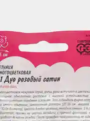 Семена "Гавриш. Петуния Дуо розовый сатин F1", махровый
