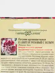 Семена Петуния "Пируэт розовый с белым F1", Гавриш, махровый