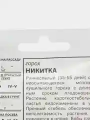 Семена Горох "Никитка", 10 г