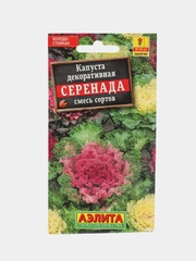 Семена Капуста декоративная "Серенада", смесь сортов