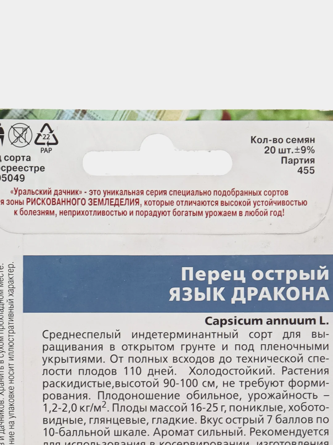 Семена перца "Острый Язык дракона", Уральский дачник
