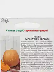 Семена тыквы "Седек. Мускатное Сердце"