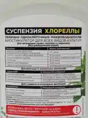 Биостимулятор БИОкомплекс "СУСПЕНЗИЯ ХЛОРЕЛЛЫ", 1 литр